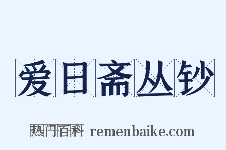 爱日斋丛钞是什么意思的图片